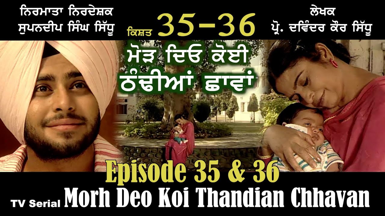 ⁣ਮੋੜ ਦਿਓ ਕੋਈ ਠੰਡੀਆਂ ਛਾਂਵਾਂ (ਭਾਗ 35 ਅਤੇ 36) Morh Deo Koi Thandian Chhavan (ਲੜੀਵਾਰ ਨਾਟਕ 52 Episodes)