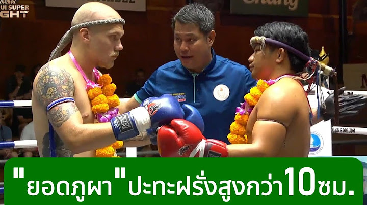 ยอดภูผากลับมาแจ้งเกิดvsฝรั่งสูงกว่า10เซนต์ พากย์ไทย+ใต้ #โค้ชเชร์พากย์มวย #coachcheirtv
