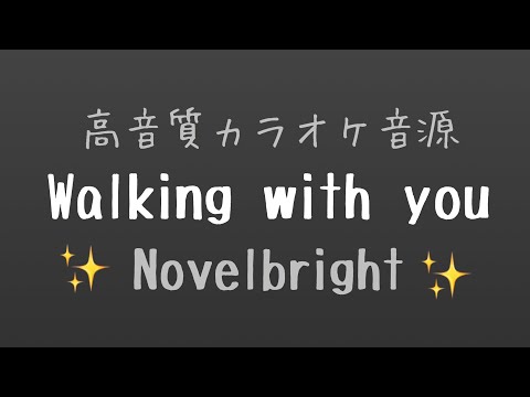《カラオケ音源》高音質／Walking with you／Nobelbright