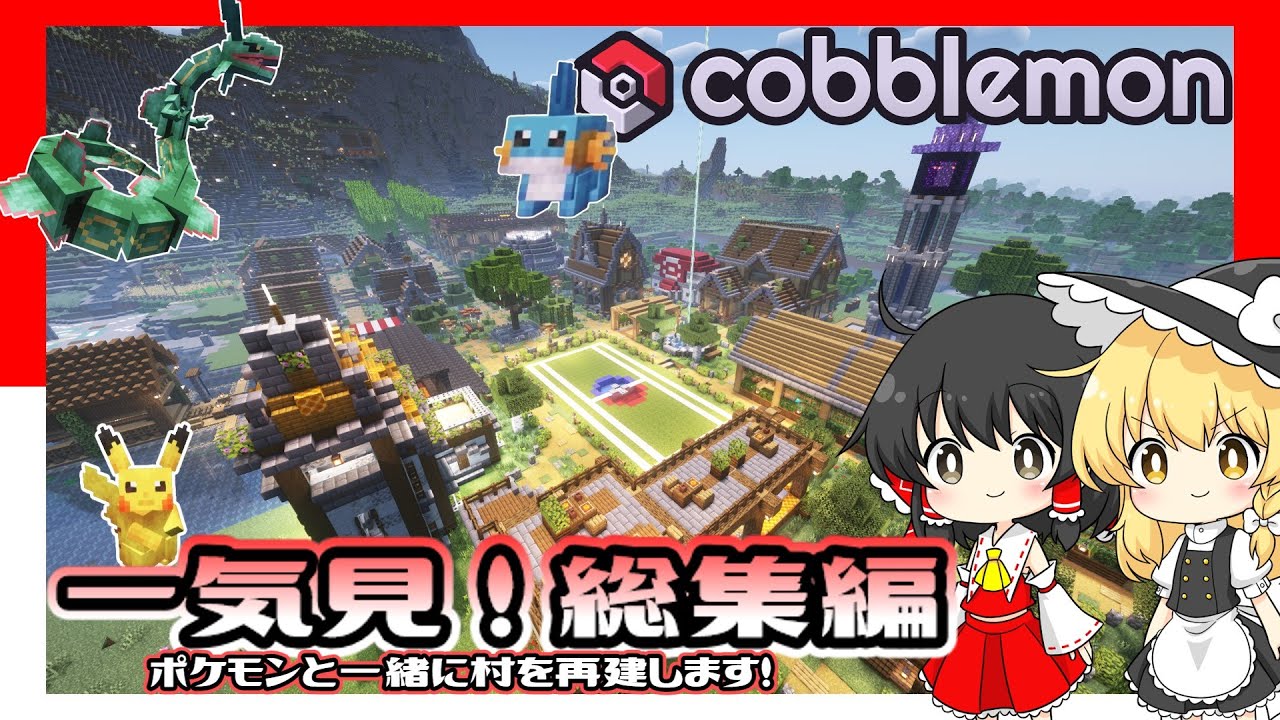 【ゆっくり実況】ポケモンと一緒に村を再建します！ ＃総集編【マイクラ/Minecraft】