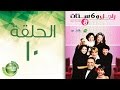 مسلسل راجل وست ستات الموسم الثامن الحلقة العاشرة 10 