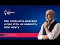 Как сохранить доверие и при этом не надоесть друг другу. Про супружество