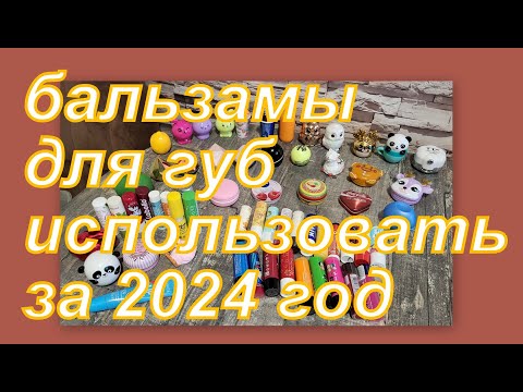 ВЫБИРАЕМ БАЛЬЗАМЫ ДЛЯ ГУБ НА 2024 г