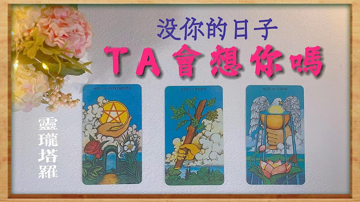🔮塔罗占卜：没有你的日子TA会想你吗💕？对你的感觉如何🆚有哪些欲言又止的真心话🆚没来得及说的话是什么🆚无时间限制 - 天天要闻