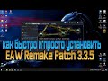 КАК БЫСТРО И ПРОСТО УСТАНОВИТЬ EAW Remake Patch 3.3.5