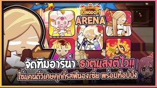 Cookie Run: Kingdom - [ARENA] จัดทีมอารีน่าตีไววธาตุแสง แคนดี้วิเศษคุกกี้รสฟินองเซีย+10ใช้งาน!!!