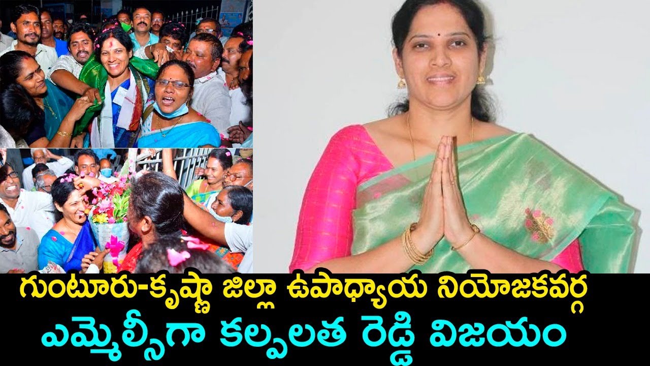 MLC Seats In Andhra Pradesh|| Kalpalatha Won Guntur Krishna Teacher MLC Seat||Red Pepper News Tv