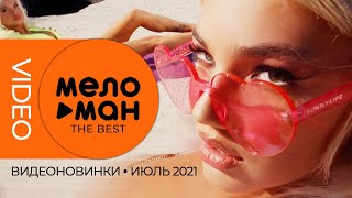 Русские музыкальные видеоновинки (Июль 2021) #06