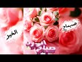ستوريات الصباحستوريات الصباحيةصباح الخير حالات واتسابصور صباح الخيرالصباحصباحياتستوريات_نور mp3