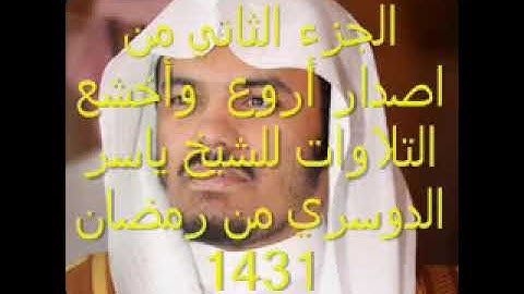 حصريا الجزء 2 من إصدار أروع وأخشع التلاوات للشيخ ياسر الدوسري 1431 رااااائع