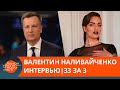 Наливайченко откровенно рассказал о работе спецслужб — интервью | 33 за 3 — ICTV