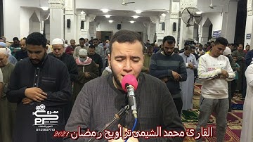 القارئ محمد الشيمى سورة الزلزلة تراويح رمضان 2021
