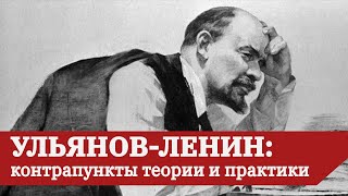 УЛЬЯНОВ-ЛЕНИН: КОНТРАПУНКТЫ ТЕОРИИ И ПРАКТИКИ // Конспект лекции А.В. Бузгалина (2020 год)