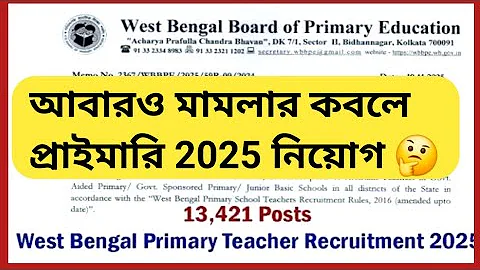 WB Primary Interview 2025 | wb primary recruitment 2025 | primary tet Latest news today| case update