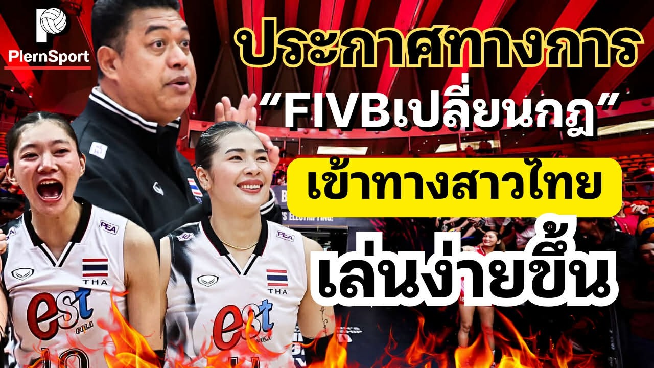 ประกาศทางการ! FIVBเปลี่ยนกฎ เริ่มใช้VNL+ปลดพนักงานเพราะเรื่องนี้! | วอลเลย์บอลหญิงไทย