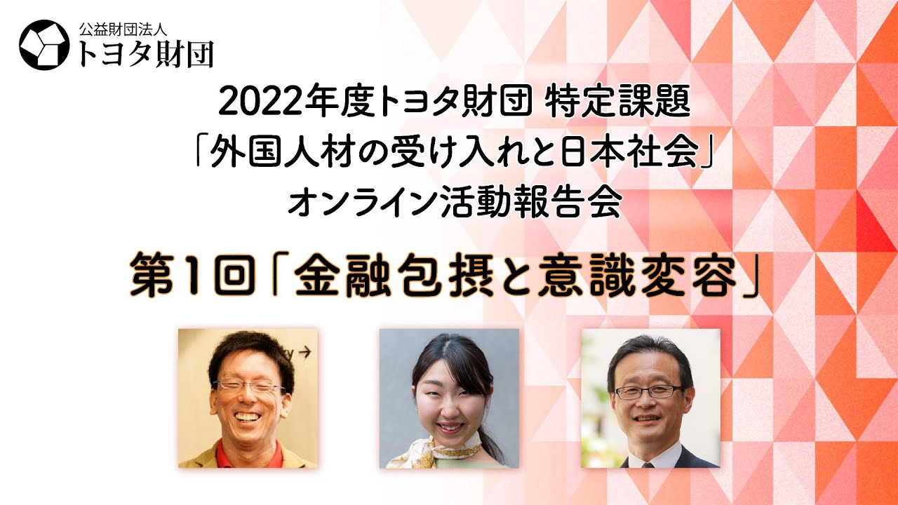 第1回「金融包摂と意識変容」　特定課題「外国人材の受け入れと日本社会」オンライン活動報告会（全2回）