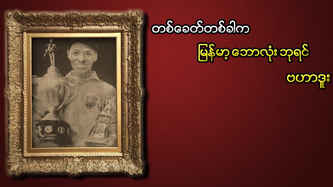 မြန်မာဘောလုံးဘုရင် ဗဟာဒူး