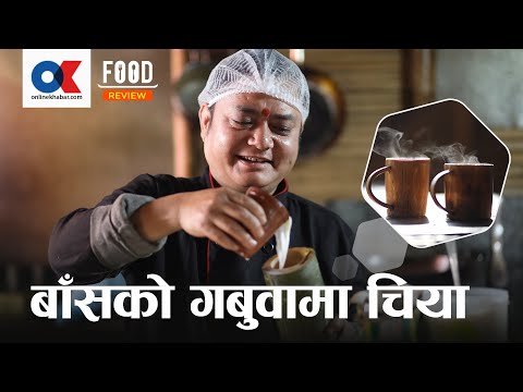 बाँसकाे गाैवामा यसरी पकाइन्छ चिया || Bamboo Tea || Onlinekhabar.com
