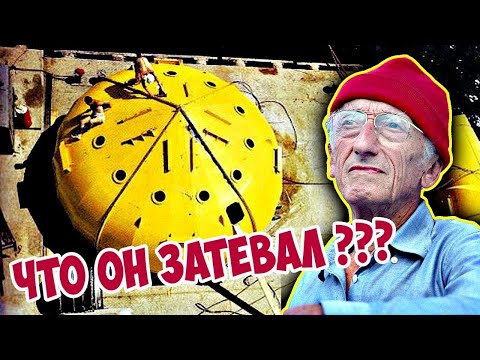 Видео: С какво е известен Жак-Ив Кусто?