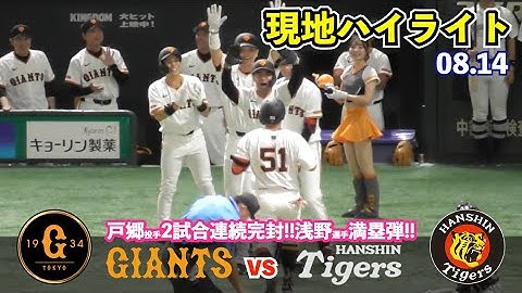 巨人快勝‼︎戸郷投手,プロ入り初の２試合連続完封！浅野選手,決勝弾となる初のグランドスラム！門脇選手＆モンテス選手はマルチ安打！巨人vs阪神 ハイライト