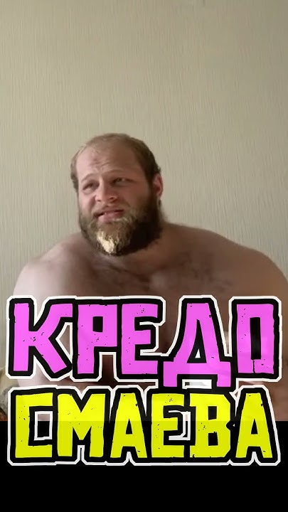 СМАЕВ. ЖИЗНЕННОЕ КРЕДО #смаев - YouTube
