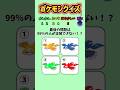 【ポケモンクイズ】全問正解できたら天才!#クイズ #ポケモン #暇つぶし