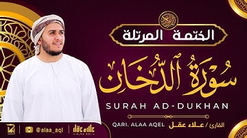 سورة الدخان كاملة - القارئ علاء عقل [ الختمة المرتلة ] Surah Ad-Dukhan - Alaa Aqel