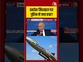 ब्रह्मोस मिसाइल को लेकर Vladimir Putin का बड़ा बयान! | #BrahMos #Putin #IndiaRussia #DefenceNews