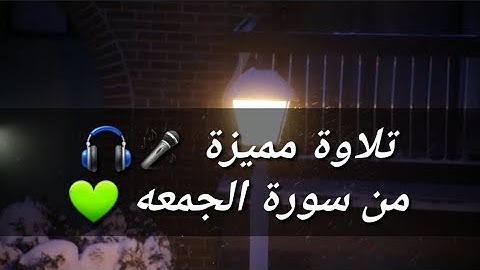 تلاوة مميزة من سورة الجمعه || بصوت القارئ سامي عبدالرحمن الكردي 🎤🎧