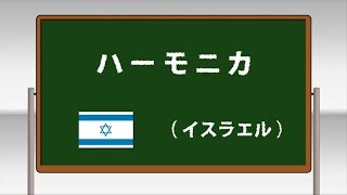 ハーモニカ ～学校フォークダンス 中学校･高等学校編 DVDより～(日本フォークダンス連盟)