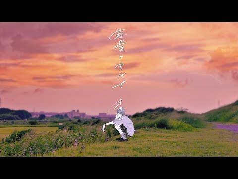 若者のすべて / フジファブリック (Cover by オサム)