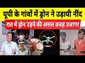यूपी के जिलों में रात को ड्रोन उड़ने का रहस्य उजागर | Drones at night in UP villages | Up Drone News