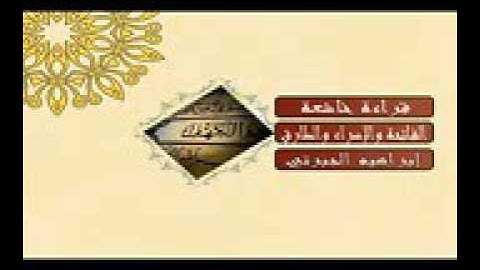 تلاوة رائعة بصوت القارئ الشيخ ابراهيم الجبرتي