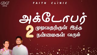 அக்டோபர் முடிவதற்குள் இந்த 2 நன்மைகள் வரும்  #tamilchristianmessage #youtubeshorts #youtubevideos