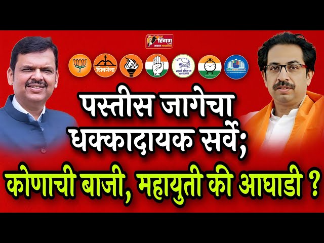 पस्तीस जागेचा धक्कादायक सर्वे;कोणाची बाजी,महायुती की आघाडी? #devendrafadnavis #udhavthakkarey #ncp class=