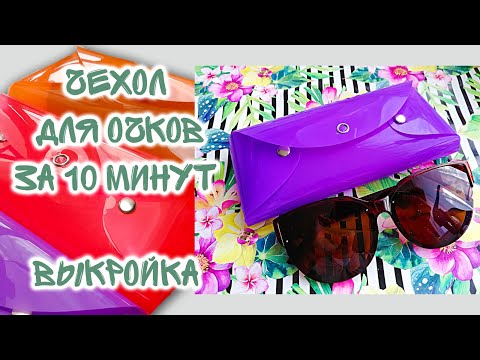 Чехол для очков из фетра своими руками выкройки