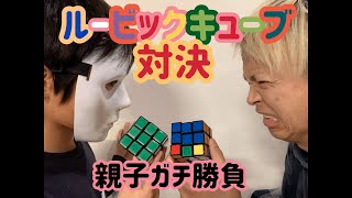小学4年生の息子と『ルービックキューブ』ガチ勝負してみた！！ - YouTube