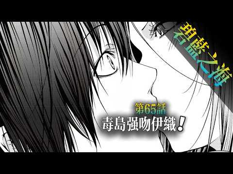 毒島强吻伊織 碧藍之海 第65話