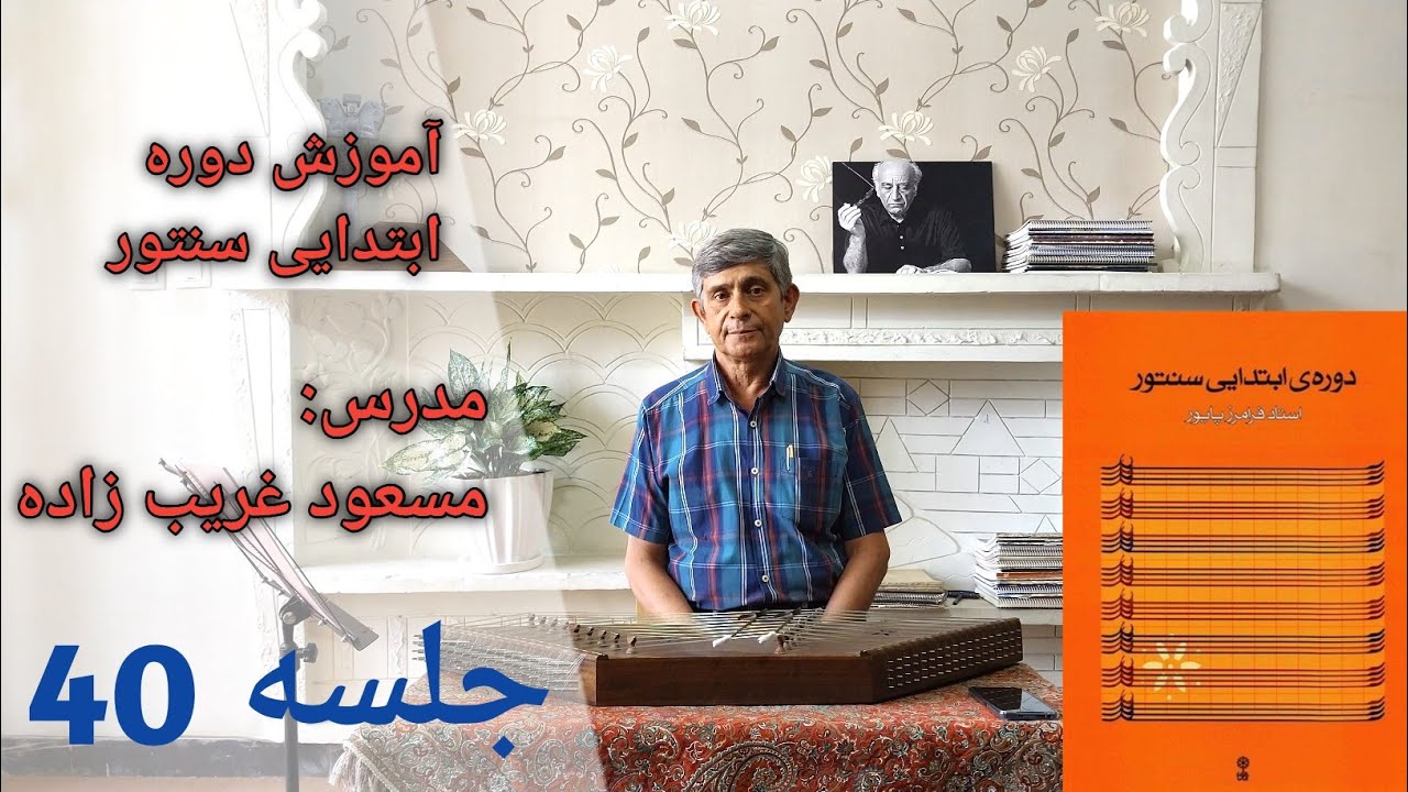 آموزش بخش دوم چهارمضراب و درآمد دوم افشاری از کتاب ردیف ابتدایی سنتور استاد پایور