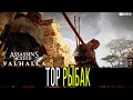 Assassin's Creed Valhalla Тор Рыбак, Тайны: Дренг Побежден - руна жизни и коварства в награду