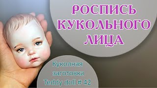 РОСПИСЬ КУКОЛЬНОГО ЛИЦА. Кукольная заготовка # 42.