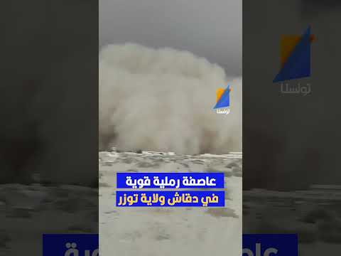 توزر عاصفة رملية قوية و انقطاع التيار الكهربائي في دقاش