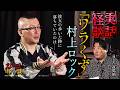 【実話怪談】村上ロック「ワラくず」【怖い話】