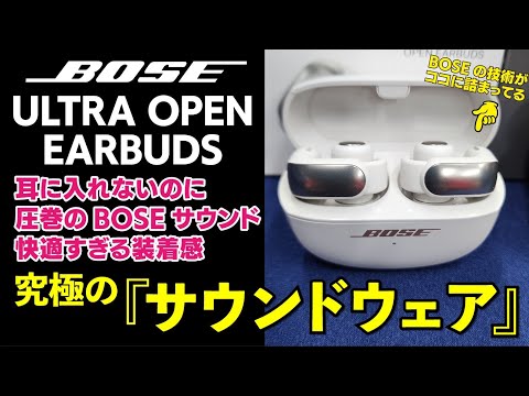 耳をふさがない】BOSE ULTRA OPEN EARBUDS - YouTube