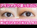 【奥二重メイク】塗ったアイシャドウの色消えてない？【奥ぶたえ】