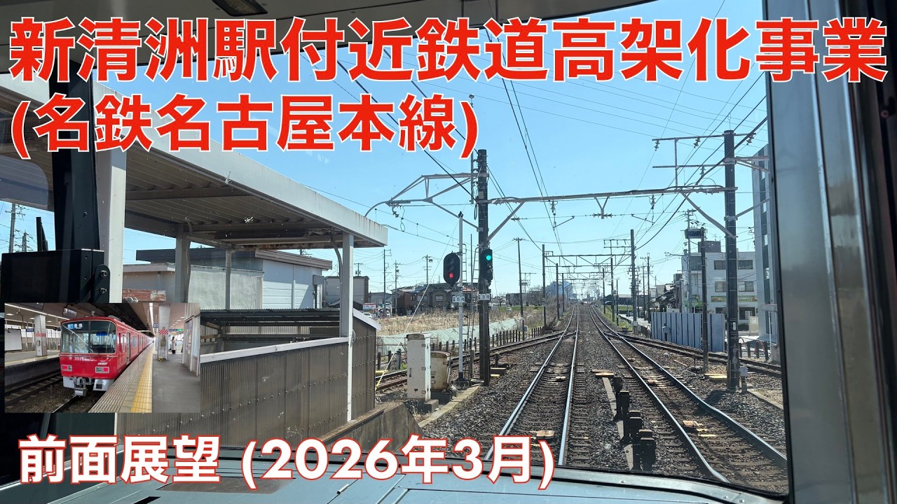 名鉄名古屋本線新清洲駅付近鉄道高架化事業】名鉄一宮→須ヶ口 (2026年