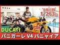 世界に263台！？DUCATI「パニガーレV4バニャイア」、BDSオークション会場で発見！（オークション出品車両）