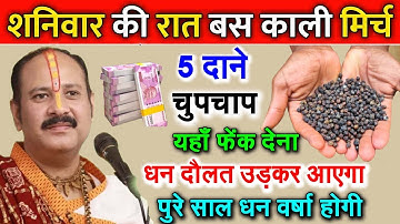 शनिवार रात यहां फेंक दें 5 काली मिर्च दाने होगा सभी परेशानियों और कष्टों का अंत, धन वर्षा होगी//