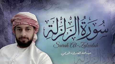 تلاوة خاشعة سورة الزلزلة بصوت القارئ عبدالله المعمري البريمي