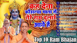 श्री राम के नॉनस्टॉप भजन | Nonstop Shree Ram Bhajan | Shree Ram Bhajan | Ram Bhajan 2024 #rambhajan